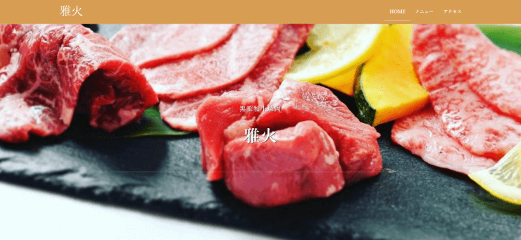 ホームページの制作事例第一弾!厳選黒毛和牛焼肉 雅火 様