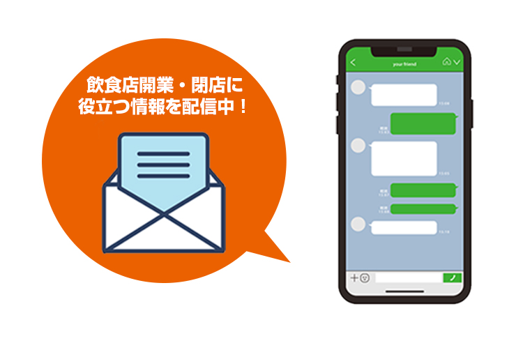 飲食店開業・経営に関する費用診断やお役立ちサービスをいち早くLINEで発信!