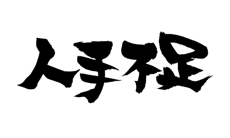 【飲食店向け】人材確保！人手不足の原因から対策方法までご紹介！