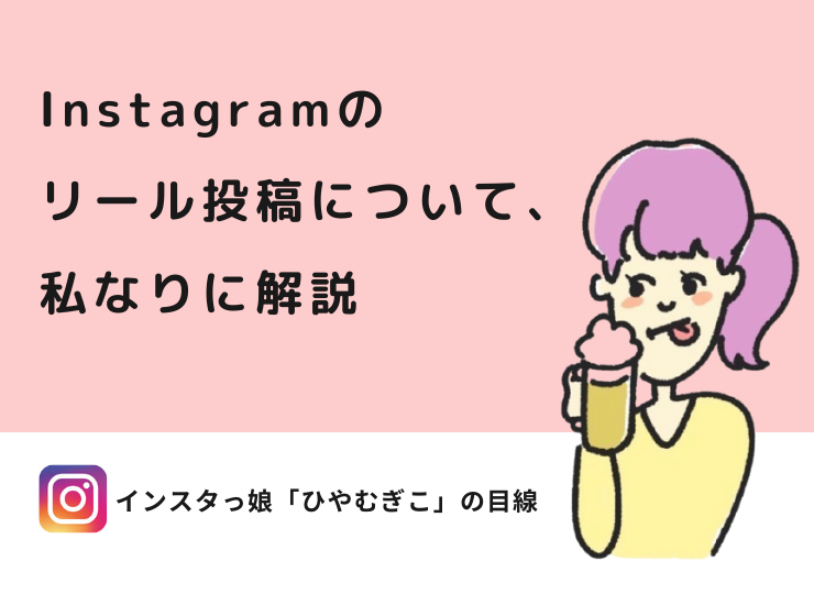 Instagramのリール投稿について、私なりに解説￼
