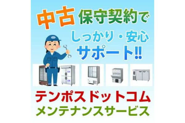 必見!業務用冷凍庫、冷蔵庫を長く安心して使い続けるには?
