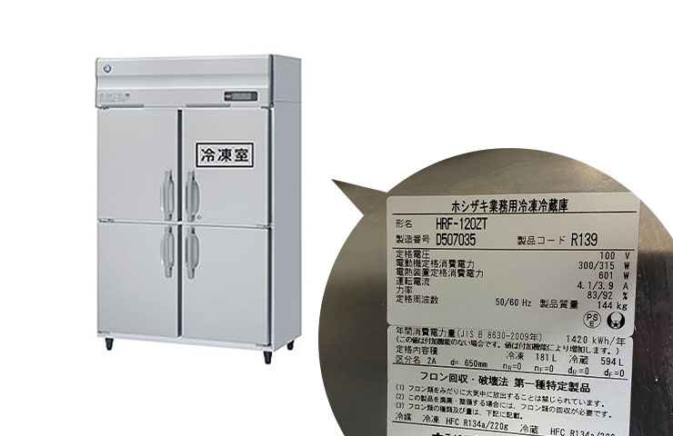 中古縦型冷凍冷蔵庫の年式・サイズの調べ方をテンポスが解説!